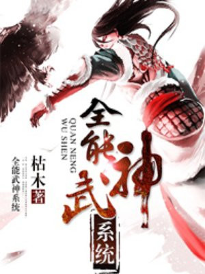 全能武神系统免费阅读_全能武神系统