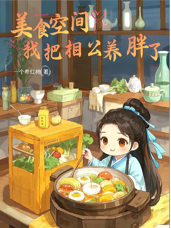 美食空间：我把相公养胖了免费阅读_美食空间：我把相公养胖了