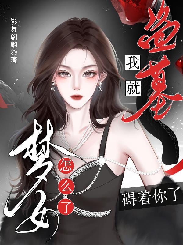 盗墓：我就梦女怎么了？碍着你了免费阅读_盗墓：我就梦女怎么了？碍着你了