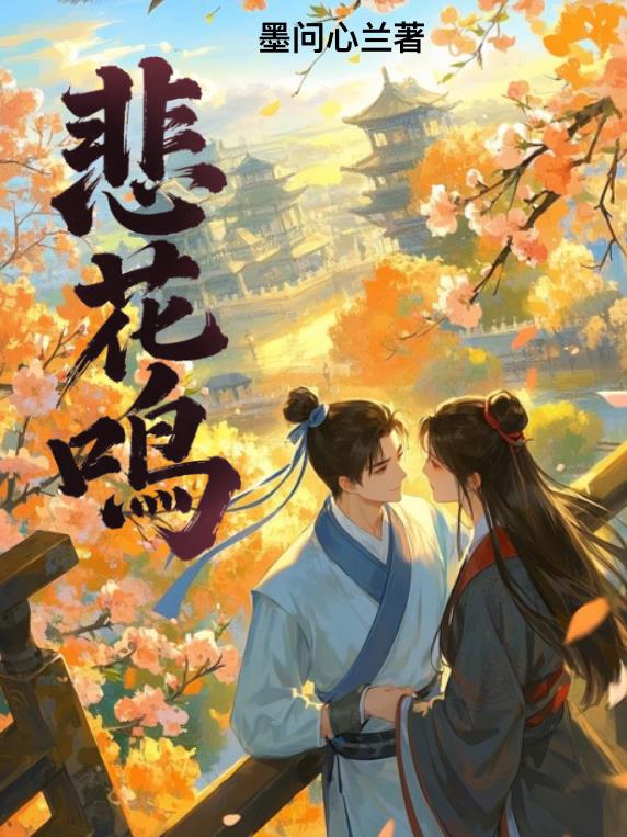 悲花鸣免费阅读_悲花鸣