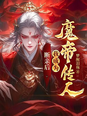 断亲后，我成为魔帝传人免费阅读_断亲后，我成为魔帝传人