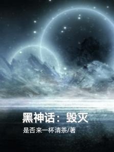 黑神话：毁灭免费阅读_黑神话：毁灭