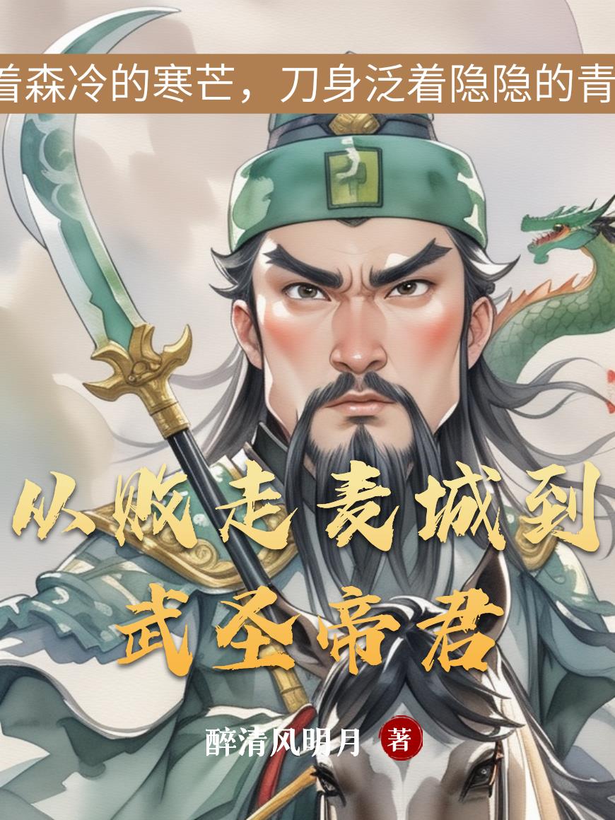 从败走麦城到武圣帝君免费阅读_从败走麦城到武圣帝君