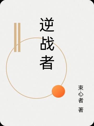 逆战者免费阅读_逆战者