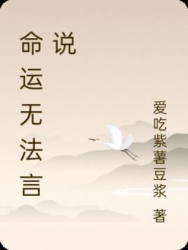 命运无法言说免费阅读_命运无法言说
