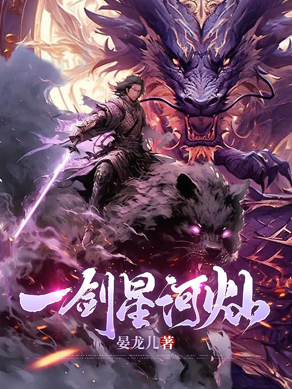 一剑星河灿免费阅读_一剑星河灿