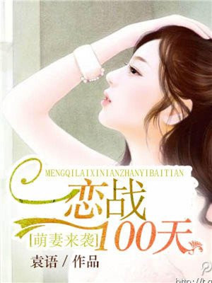 萌妻来袭：恋战100天免费阅读_萌妻来袭：恋战100天