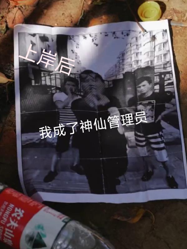 上岸后我当上了神仙管理员免费阅读_上岸后我当上了神仙管理员