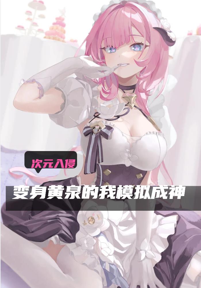 次元入侵？变身黄泉的我模拟成神免费阅读_次元入侵？变身黄泉的我模拟成神