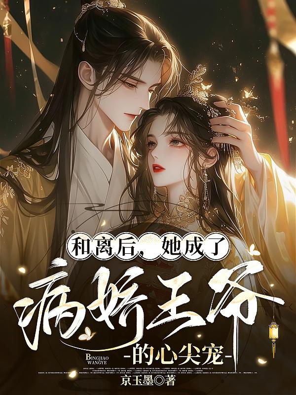 和离后，她成了病娇王爷的心尖宠免费阅读_和离后，她成了病娇王爷的心尖宠