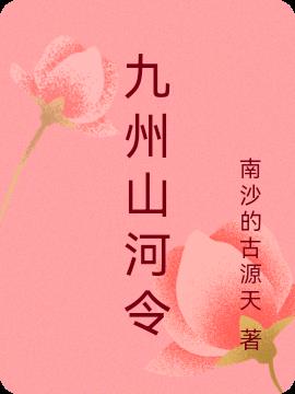 九州山河令免费阅读_九州山河令