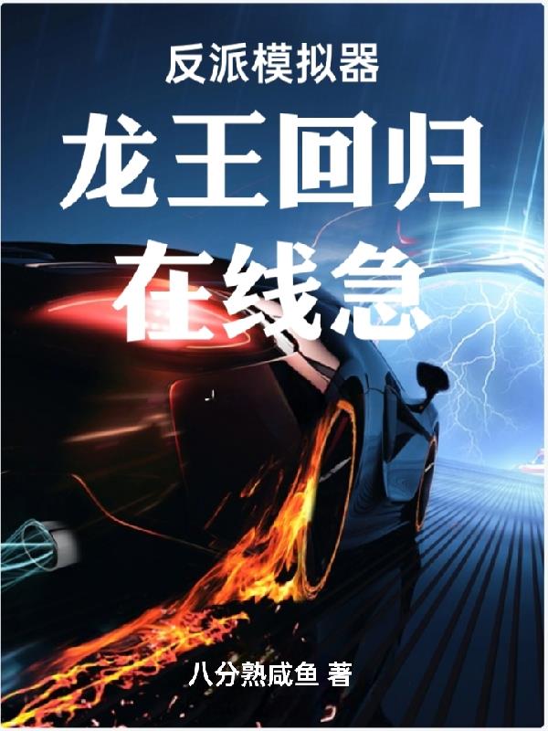 反派模拟器：龙王回归，在线急！免费阅读_反派模拟器：龙王回归，在线急！