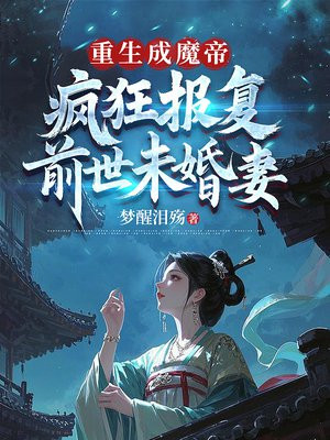 重生成魔帝，疯狂报复前世未婚妻免费阅读_重生成魔帝，疯狂报复前世未婚妻