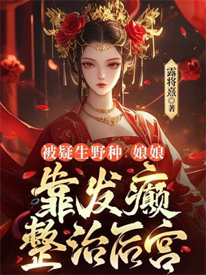 被疑生野种？娘娘靠发癫整治后宫免费阅读_被疑生野种？娘娘靠发癫整治后宫