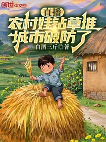 直播：农村娃钻草堆，城市破防了免费阅读_直播：农村娃钻草堆，城市破防了