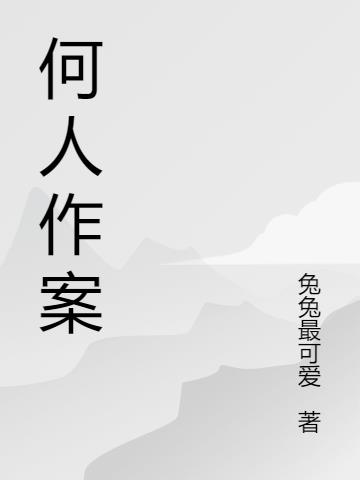 何人作案免费阅读_何人作案