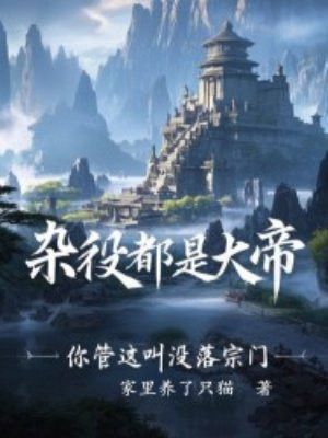 杂役都是大帝，你管这叫没落宗门免费阅读_杂役都是大帝，你管这叫没落宗门