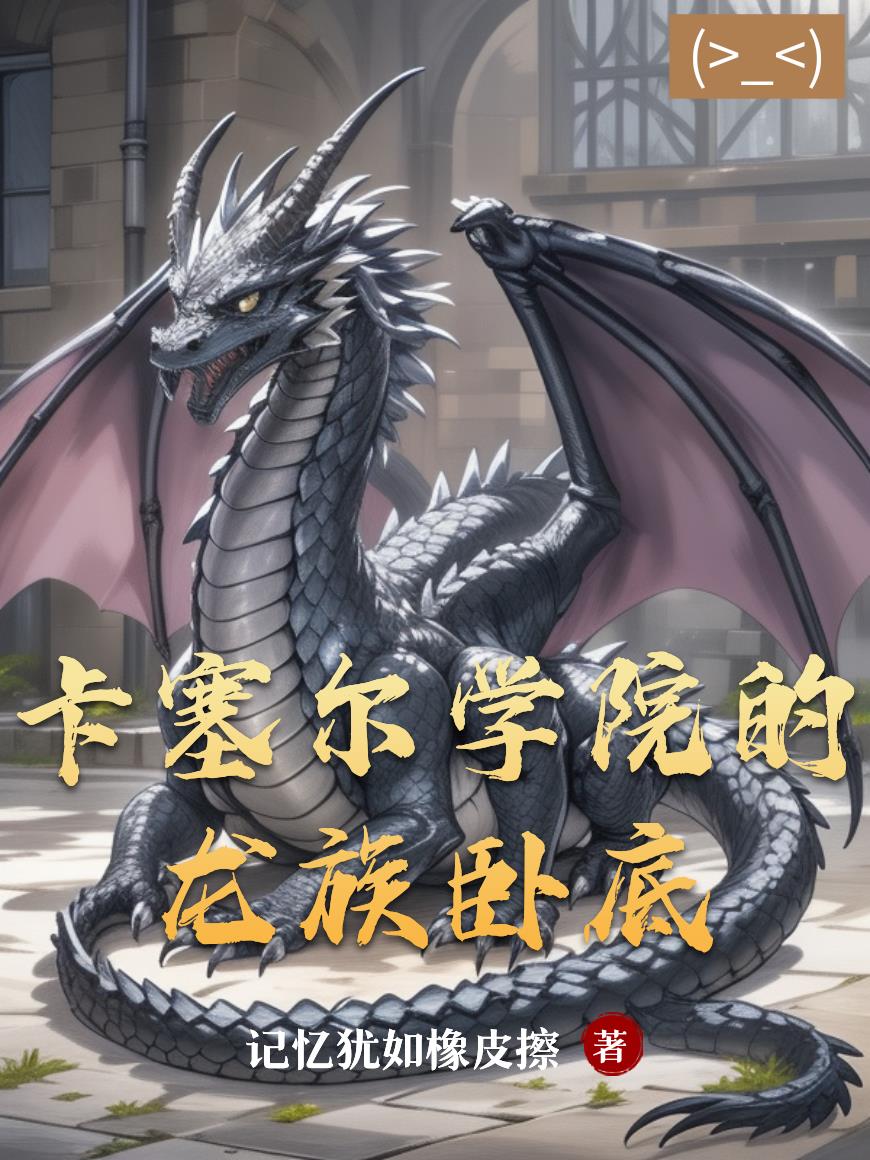 卡塞尔学院的龙族卧底免费阅读_卡塞尔学院的龙族卧底