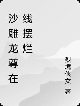 沙雕龙尊在线摆烂免费阅读_沙雕龙尊在线摆烂