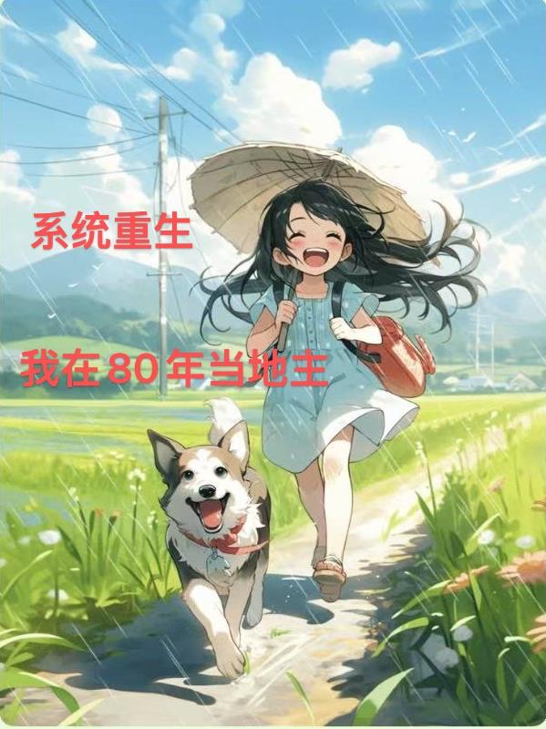 系统重生：我在80年当地主免费阅读_系统重生：我在80年当地主