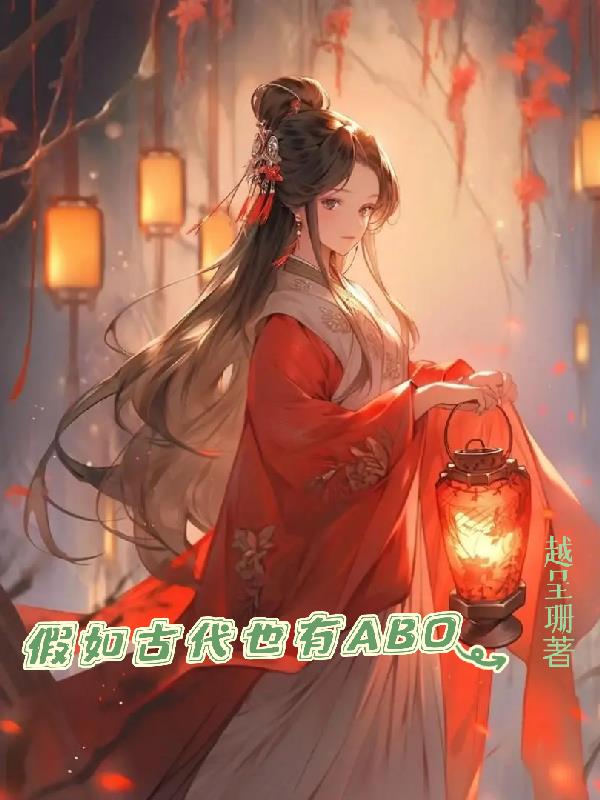 假如古代也有ABO免费阅读_假如古代也有ABO