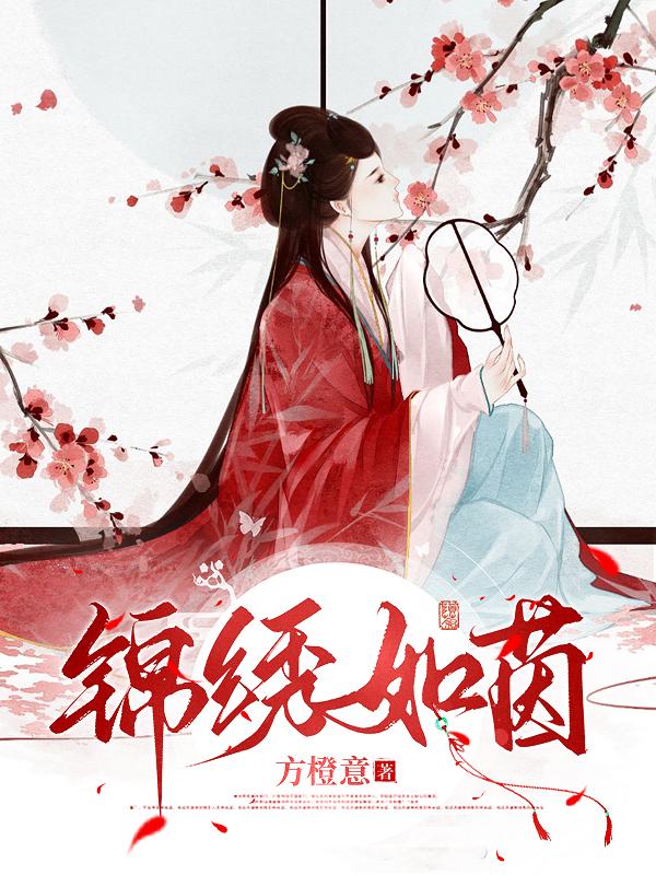 锦绣如茵免费阅读_锦绣如茵