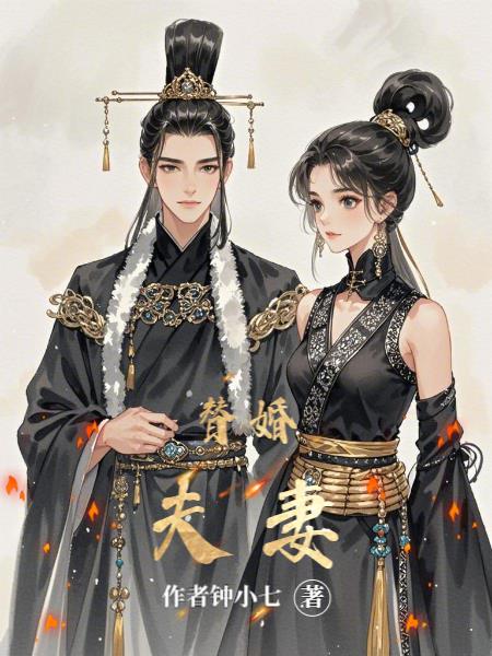 替婚夫妻免费阅读_替婚夫妻