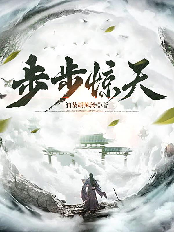 步步惊天免费阅读_步步惊天