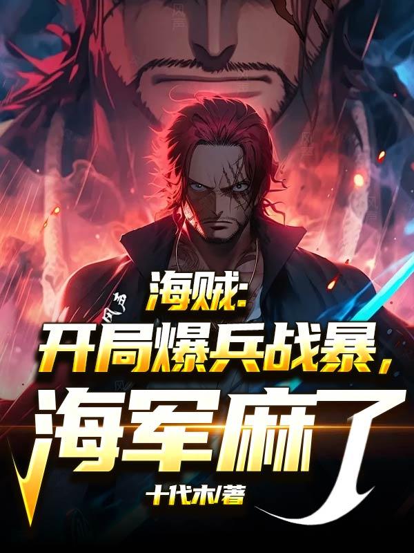海贼：开局爆兵黑战暴，海军麻了免费阅读_海贼：开局爆兵黑战暴，海军麻了
