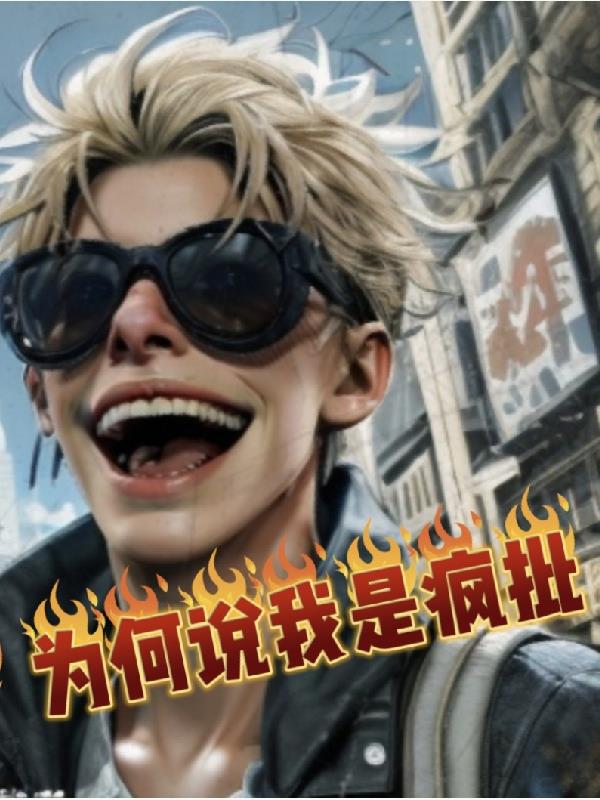 港综：为何说我是疯批？免费阅读_港综：为何说我是疯批？