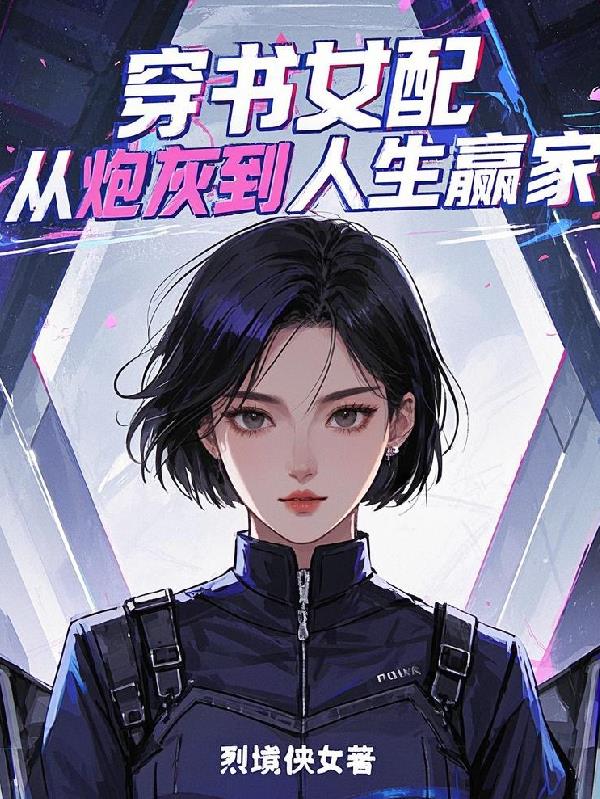穿书女配，从炮灰到人生赢家免费阅读_穿书女配，从炮灰到人生赢家