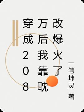 穿成208万后我靠耽改爆火了免费阅读_穿成208万后我靠耽改爆火了