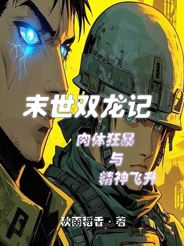 末世双龙记免费阅读_末世双龙记