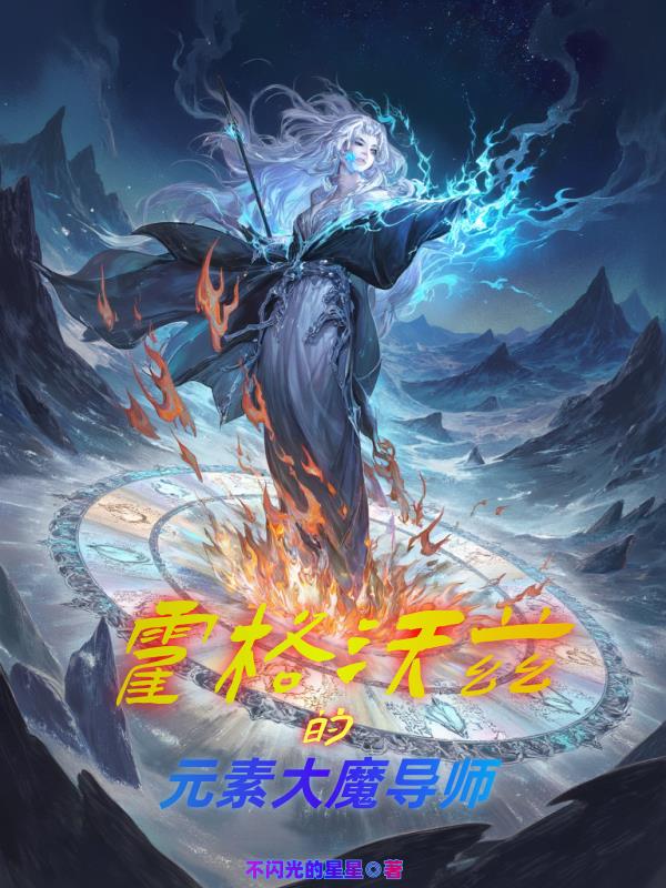 霍格沃茨的元素大魔导师免费阅读_霍格沃茨的元素大魔导师