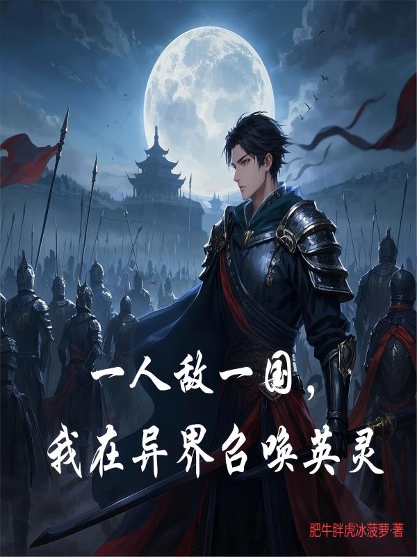 一人敌一国，我在异界召唤英灵免费阅读_一人敌一国，我在异界召唤英灵