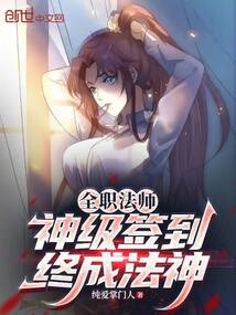 全职法师：神级签到，终成法神免费阅读_全职法师：神级签到，终成法神