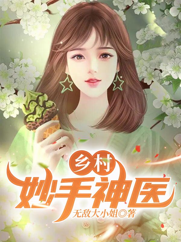 乡村妙手神医免费阅读_乡村妙手神医