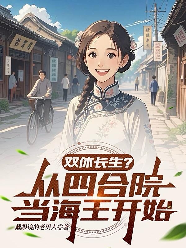 双休长生？从四合院当海王开始免费阅读_双休长生？从四合院当海王开始