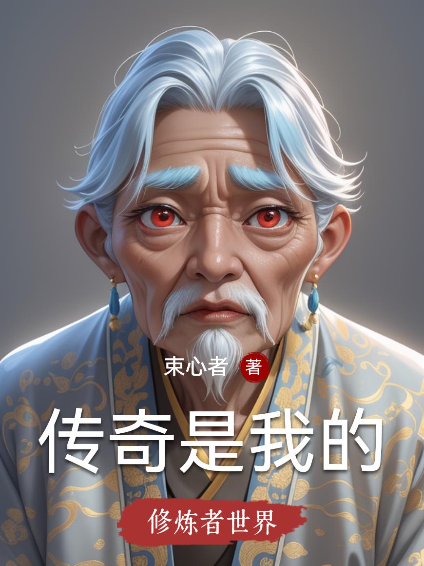 传奇是我的免费阅读_传奇是我的