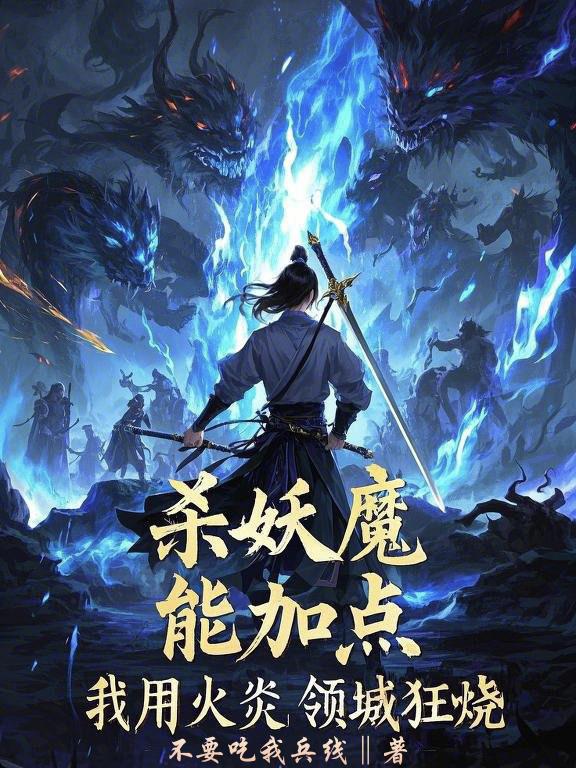 杀妖魔能加点，我用火炎领域狂烧免费阅读_杀妖魔能加点，我用火炎领域狂烧