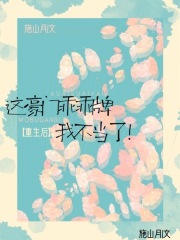 重生后，这豪门乖乖牌我不当了免费阅读_重生后，这豪门乖乖牌我不当了