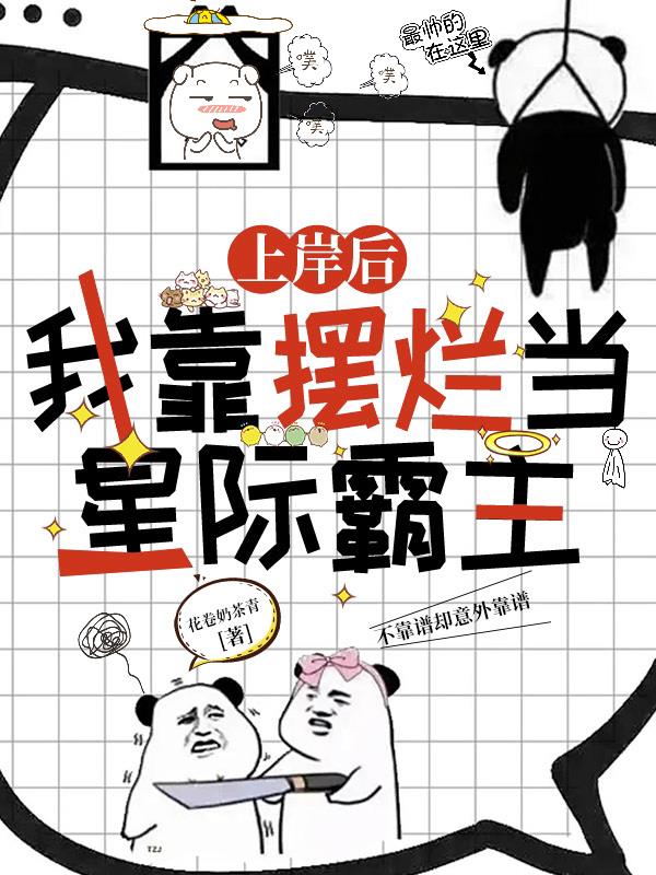 上岸后，我靠摆烂当星际霸主免费阅读_上岸后，我靠摆烂当星际霸主