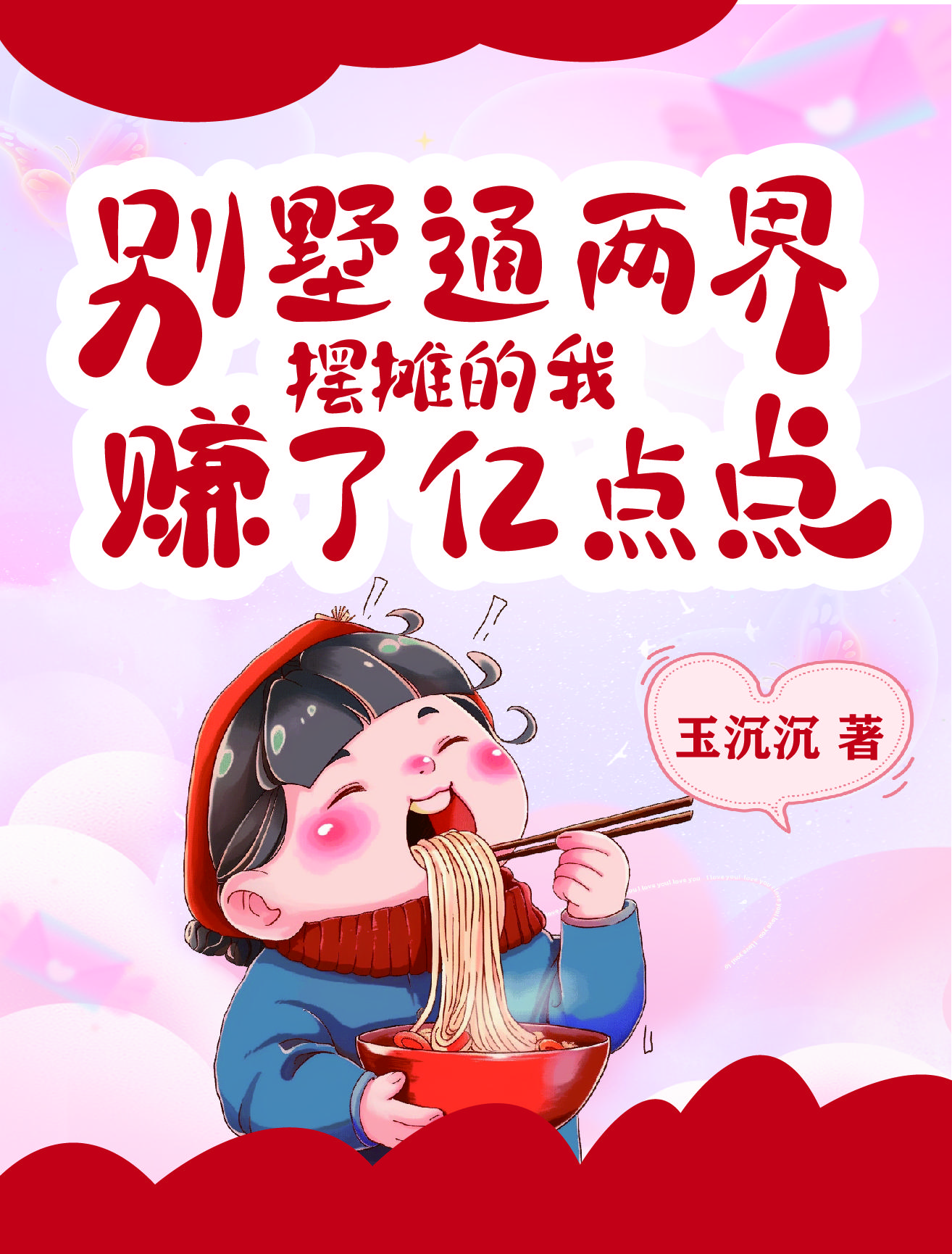 别墅通两界，摆摊的我赚了亿点点免费阅读_别墅通两界，摆摊的我赚了亿点点