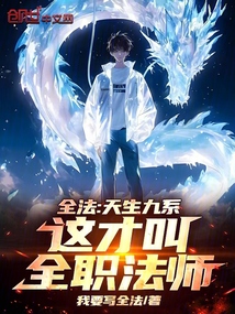 全法：天生九系，这才叫全职法师免费阅读_全法：天生九系，这才叫全职法师
