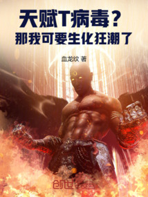 天赋T病毒？那我可要生化狂潮了免费阅读_天赋T病毒？那我可要生化狂潮了