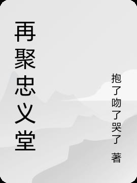 再聚忠义堂免费阅读_再聚忠义堂