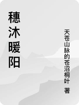 穗沐暖阳免费阅读_穗沐暖阳