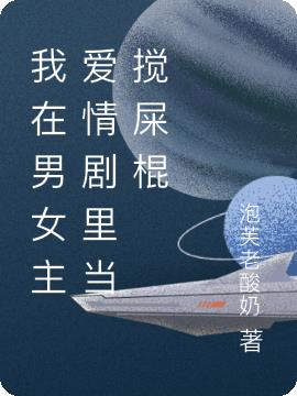 我在男女主爱情剧里当搅屎棍免费阅读_我在男女主爱情剧里当搅屎棍
