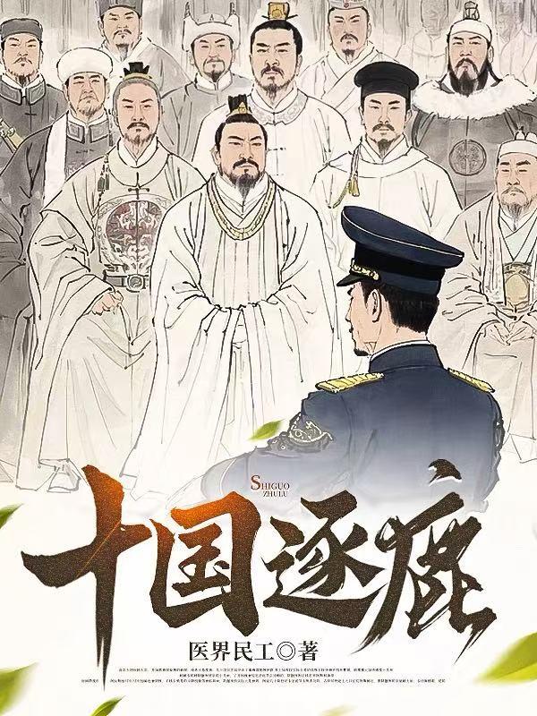 十国逐鹿免费阅读_十国逐鹿