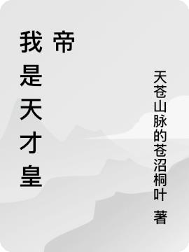 我是天才皇帝免费阅读_我是天才皇帝